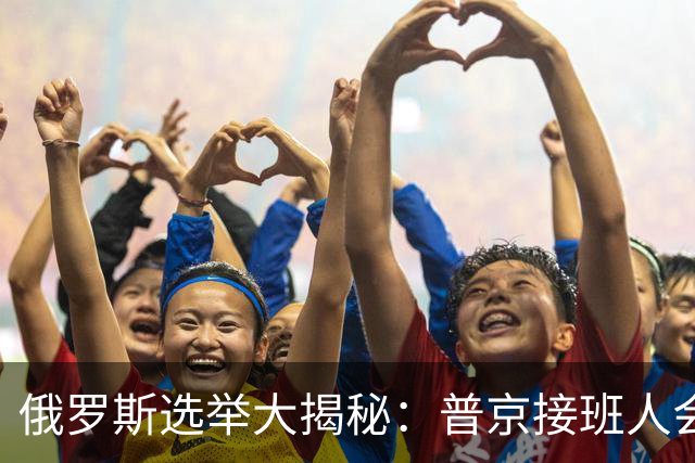 俄罗斯选举大揭秘：普京接班人会不会冒头？