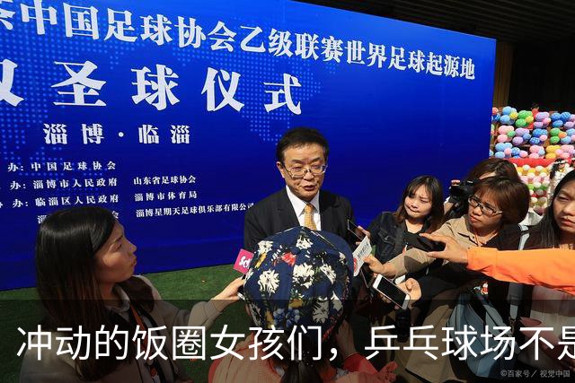 冲动的饭圈女孩们，乒乓球场不是你们的战场！