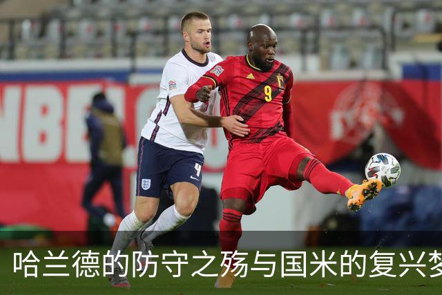 哈兰德的防守之殇与国米的复兴梦