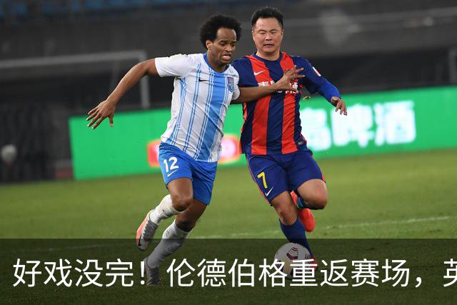 好戏没完！伦德伯格重返赛场，英雄归来！