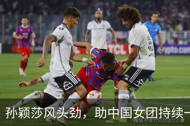 孙颖莎风头劲，助中国女团持续一骑绝尘，争取六连冠！