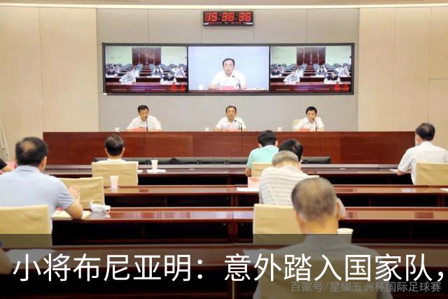小将布尼亚明：意外踏入国家队，期待在绿茵场稳住脚跟！