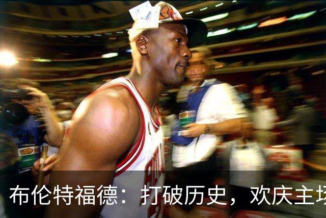 布伦特福德：打破历史，欢庆主场怒胜切尔西！