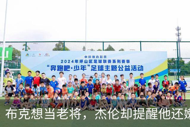 布克想当老将，杰伦却提醒他还嫩得很！