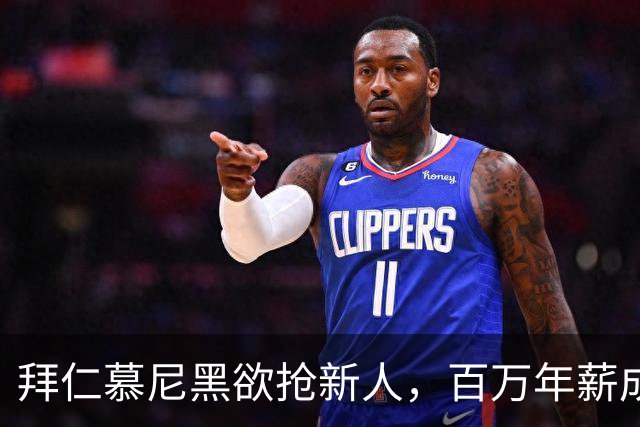 拜仁慕尼黑欲抢新人，百万年薪成绊脚石？