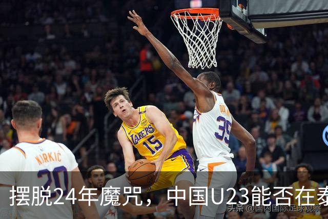 摆脱24年魔咒，中国U23能否在泰国身上实现突破？