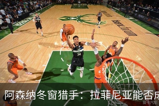 阿森纳冬窗猎手：拉菲尼亚能否成为新王者？